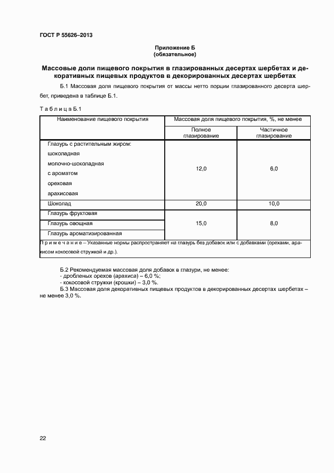 Страница 24 ГОСТ Р 55626-2013