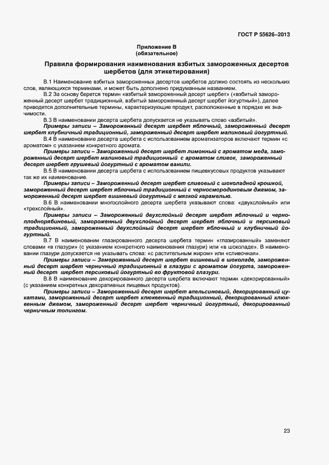 Страница 25 ГОСТ Р 55626-2013