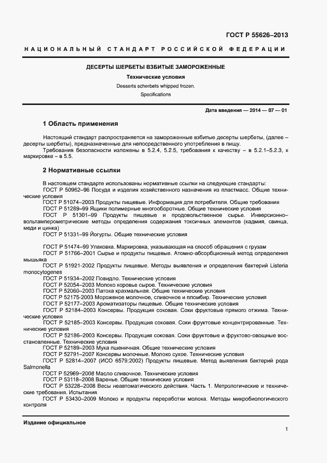 Страница 3 ГОСТ Р 55626-2013