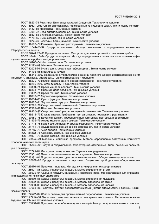 Страница 5 ГОСТ Р 55626-2013