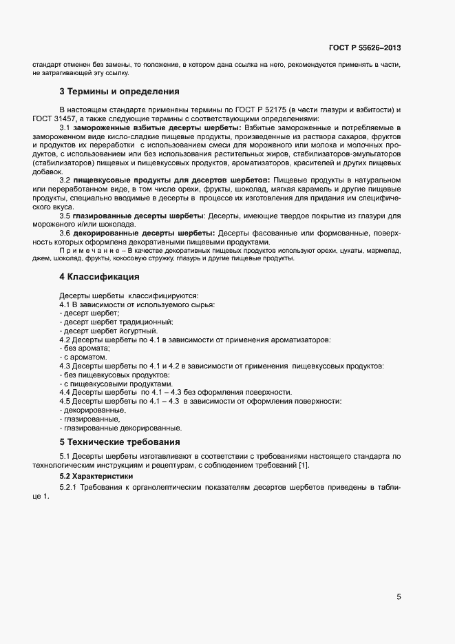 Страница 7 ГОСТ Р 55626-2013
