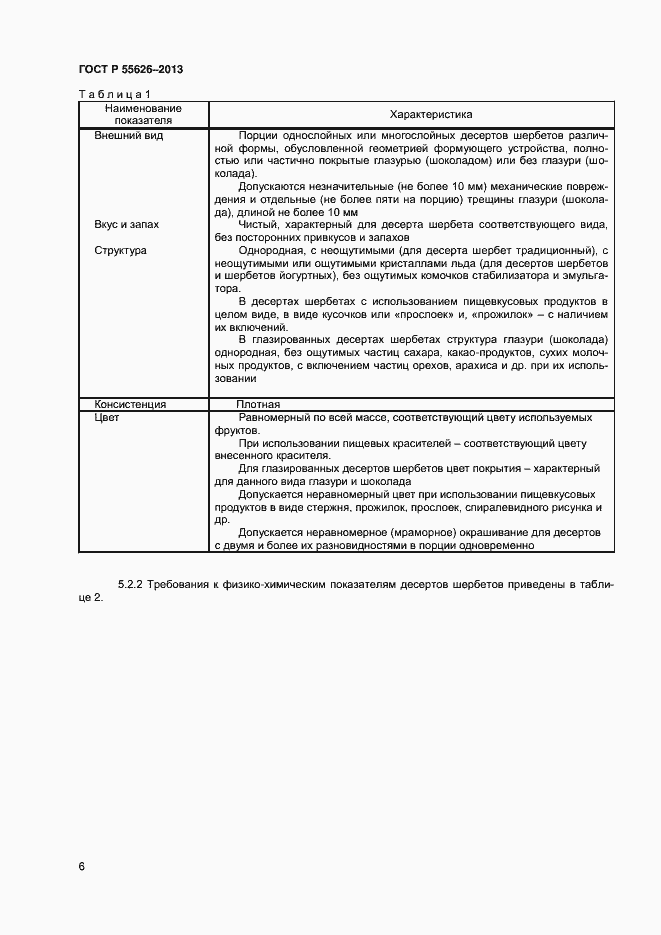 Страница 8 ГОСТ Р 55626-2013
