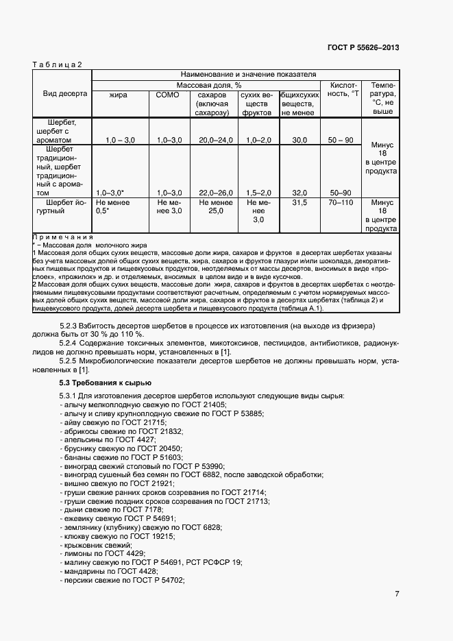 Страница 9 ГОСТ Р 55626-2013