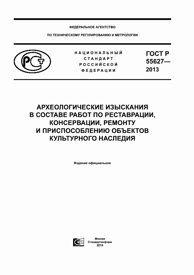 Страница 1 ГОСТ Р 55627-2013