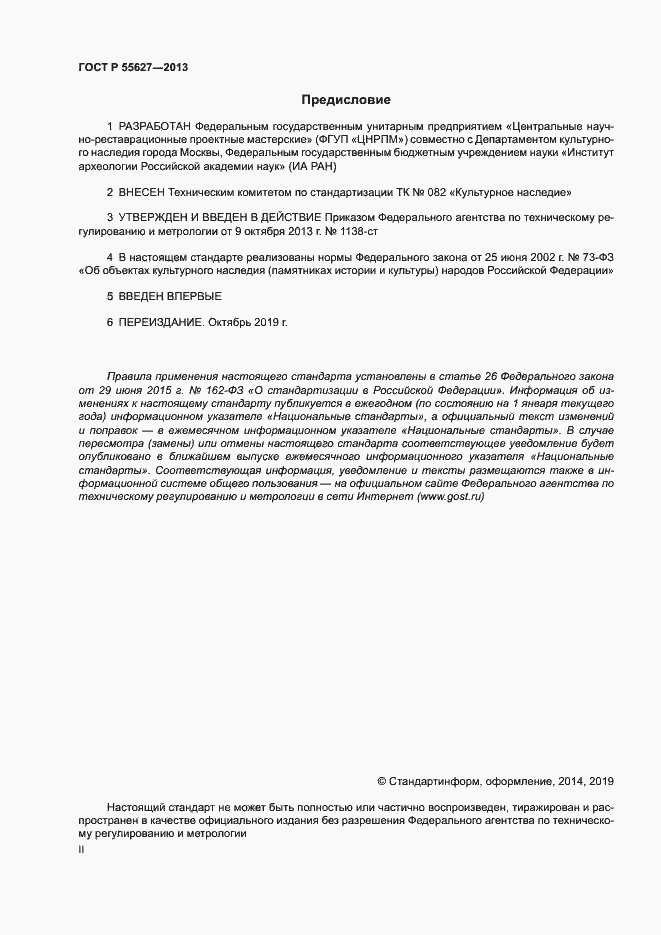 Страница 2 ГОСТ Р 55627-2013