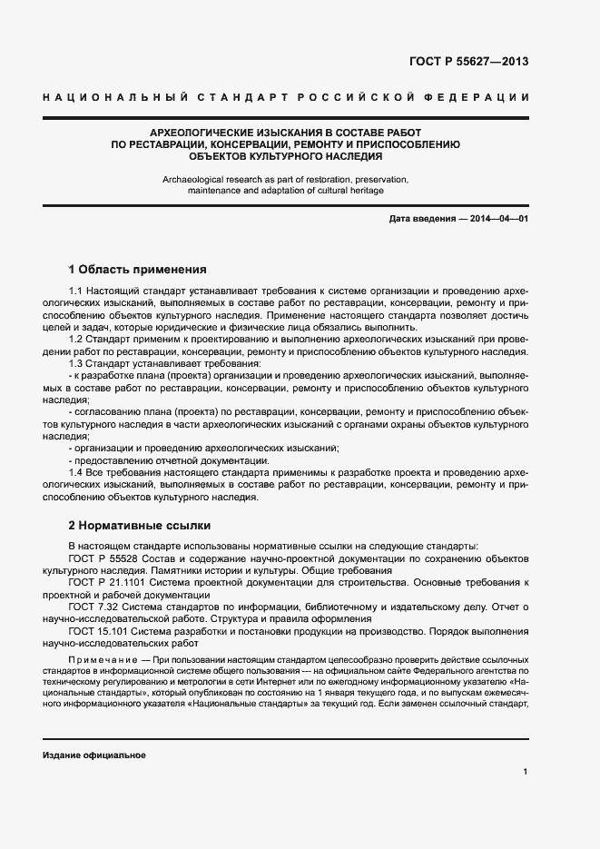 Страница 5 ГОСТ Р 55627-2013