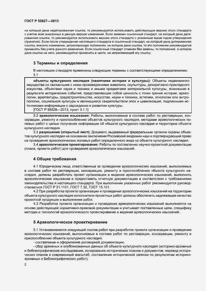 Страница 6 ГОСТ Р 55627-2013