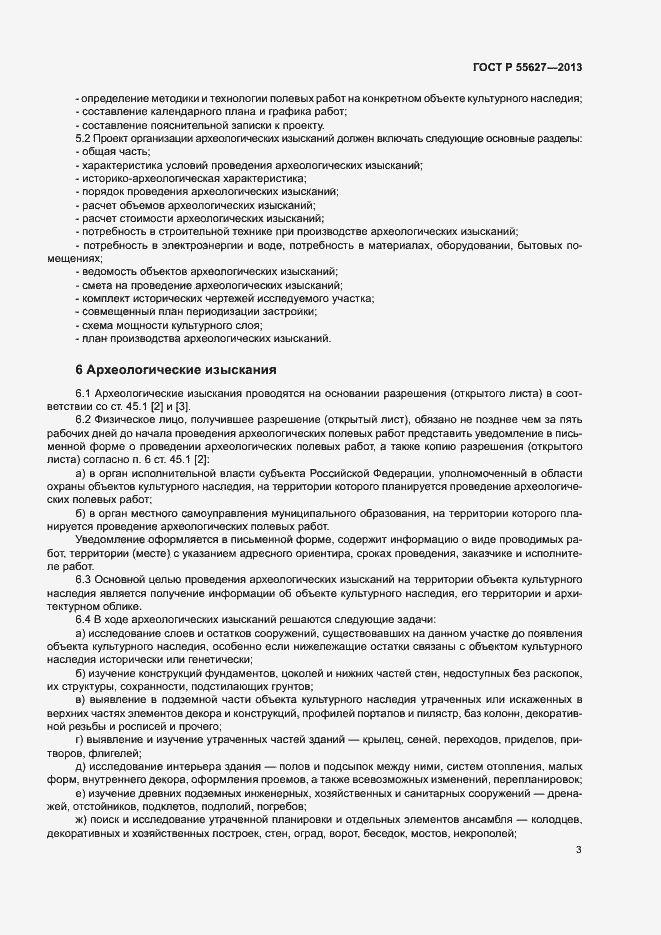 Страница 7 ГОСТ Р 55627-2013