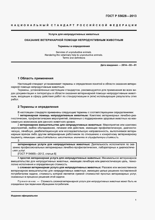 Страница 5 ГОСТ Р 55628-2013
