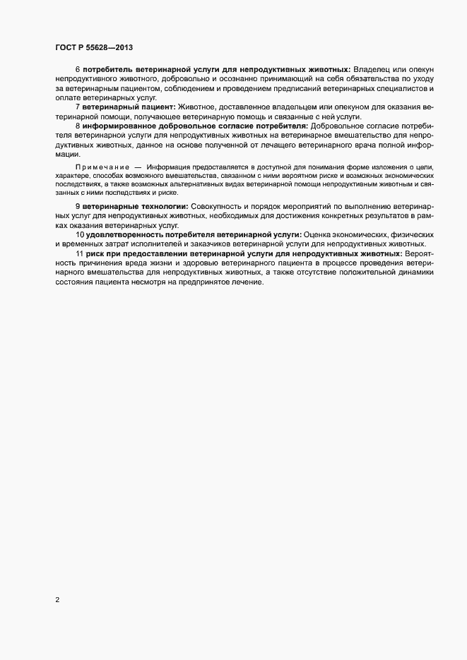 Страница 6 ГОСТ Р 55628-2013