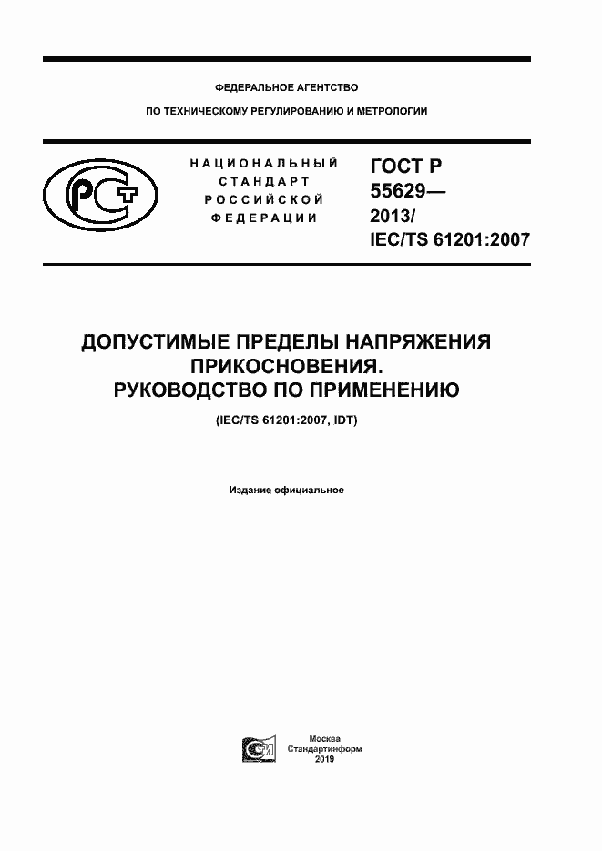 Страница 1 ГОСТ Р 55629-2013