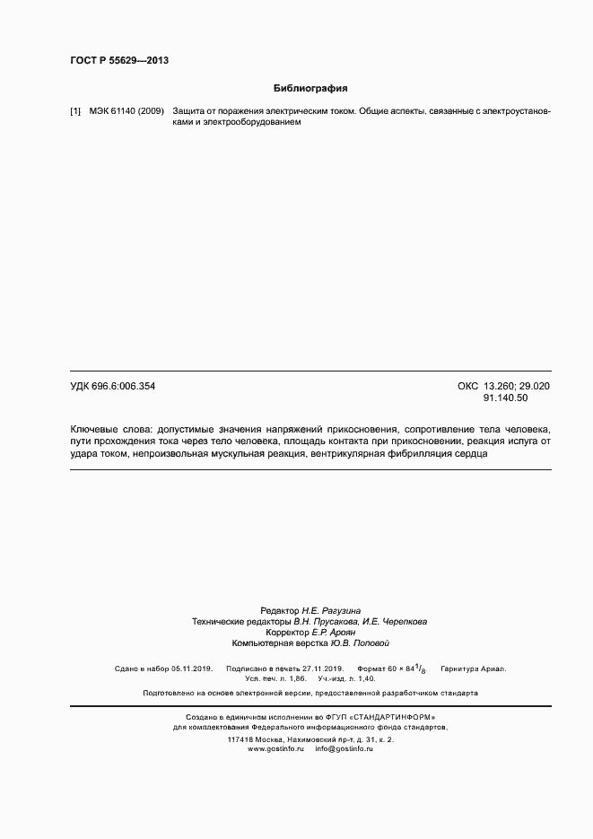 Страница 15 ГОСТ Р 55629-2013