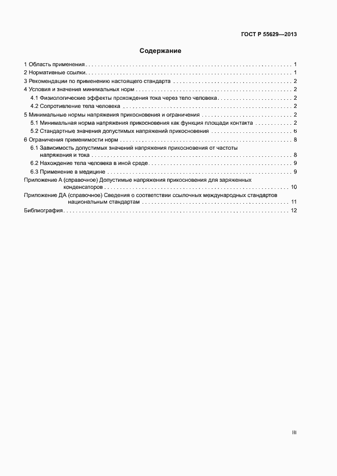 Страница 3 ГОСТ Р 55629-2013