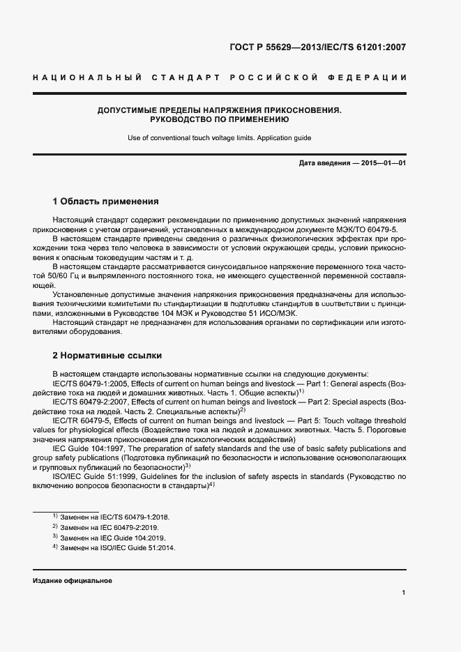 Страница 4 ГОСТ Р 55629-2013