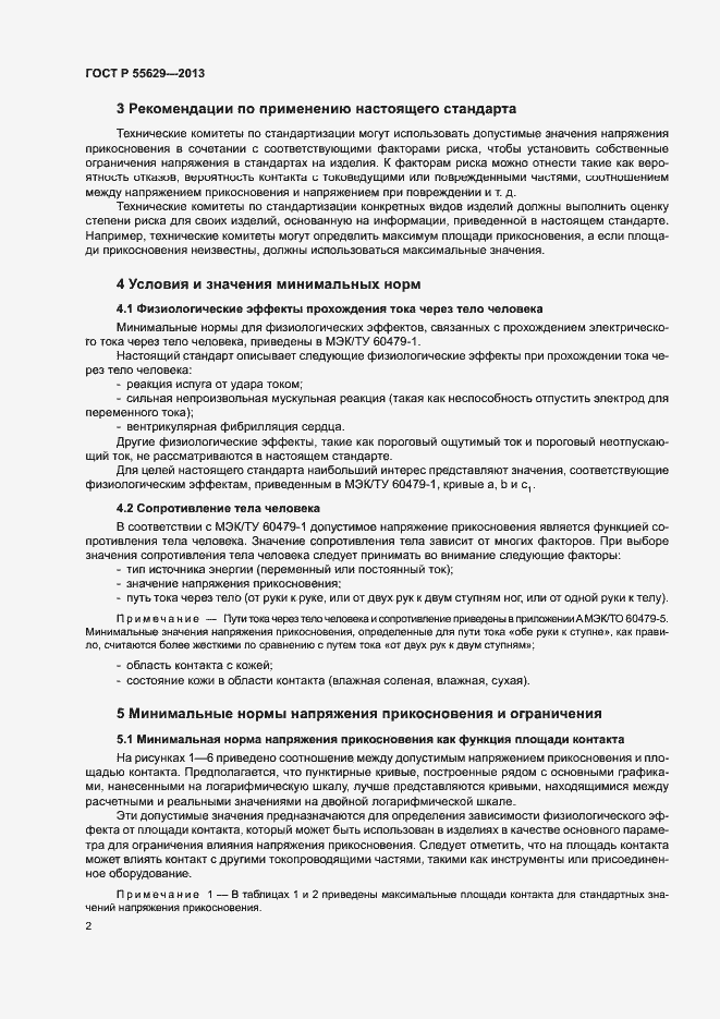Страница 5 ГОСТ Р 55629-2013