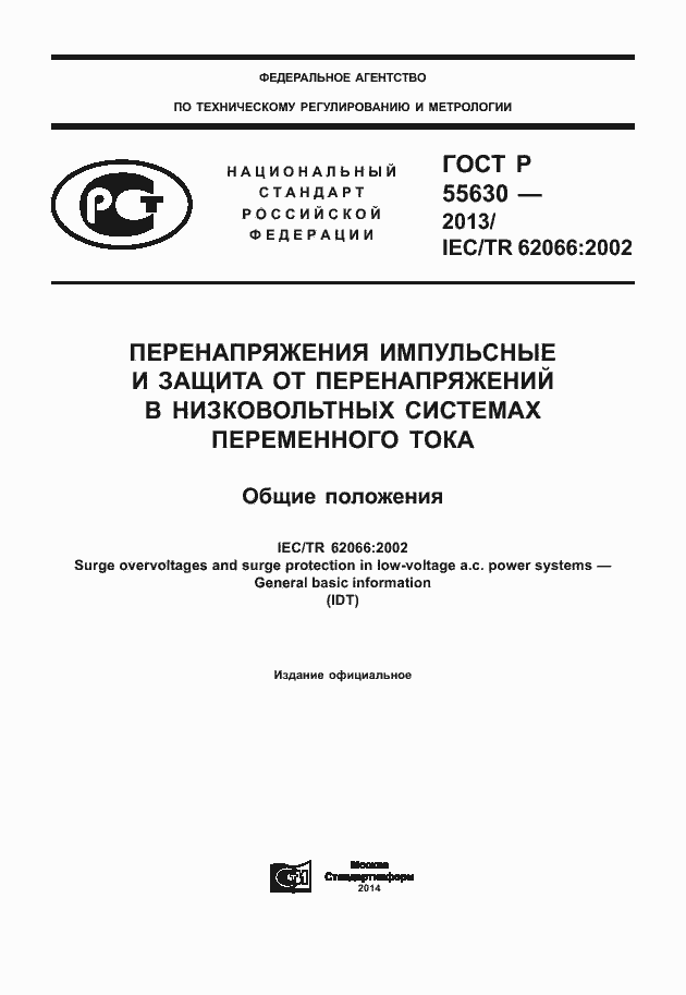 Страница 1 ГОСТ Р 55630-2013