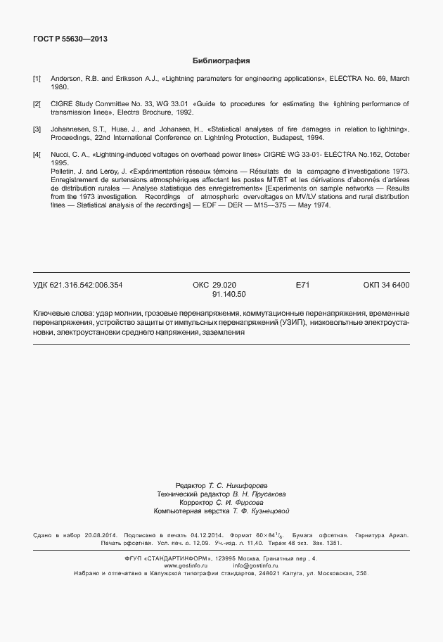 Страница 106 ГОСТ Р 55630-2013