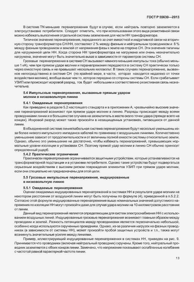 Страница 17 ГОСТ Р 55630-2013