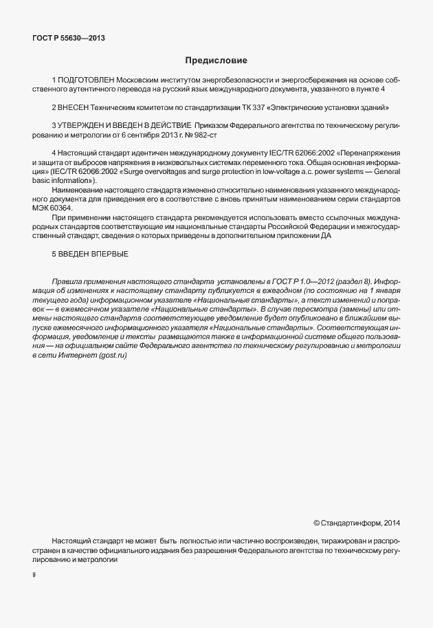 Страница 2 ГОСТ Р 55630-2013
