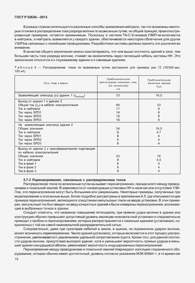 Страница 22 ГОСТ Р 55630-2013