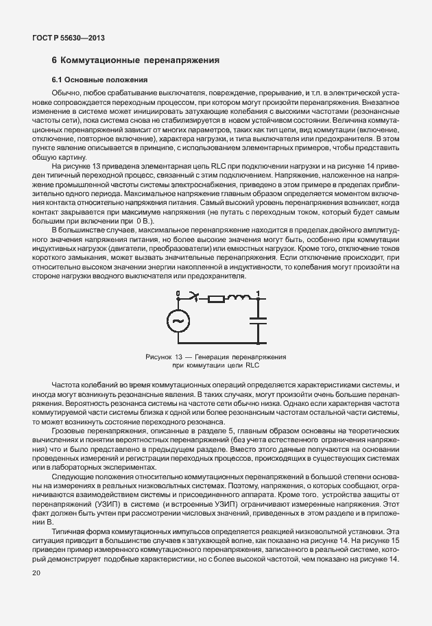 Страница 24 ГОСТ Р 55630-2013