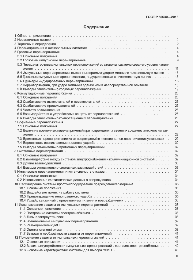 Страница 3 ГОСТ Р 55630-2013