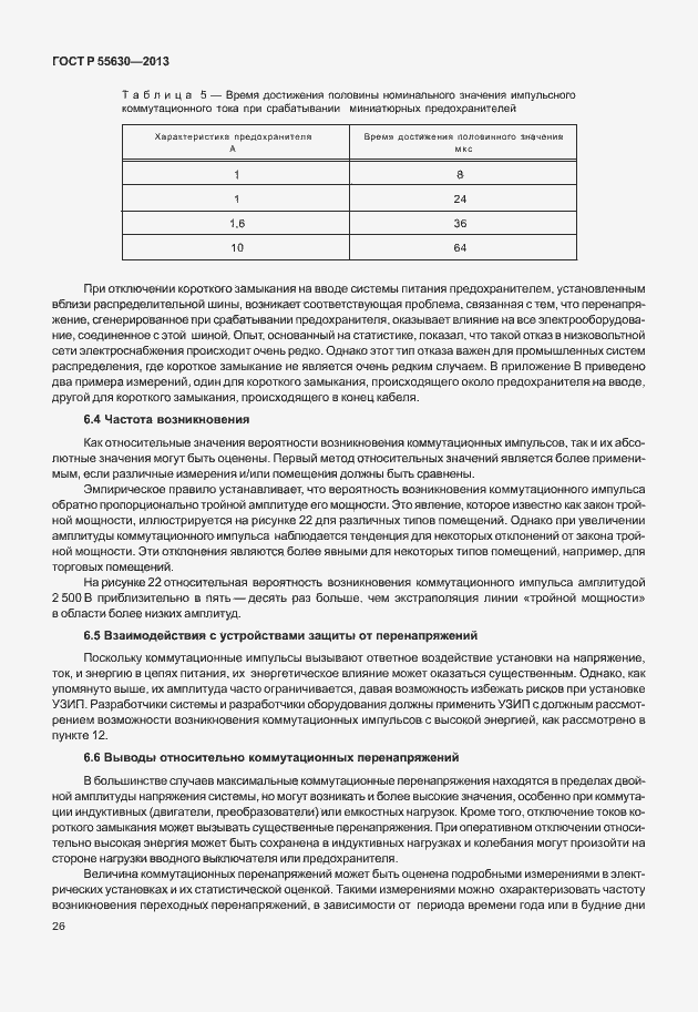 Страница 30 ГОСТ Р 55630-2013