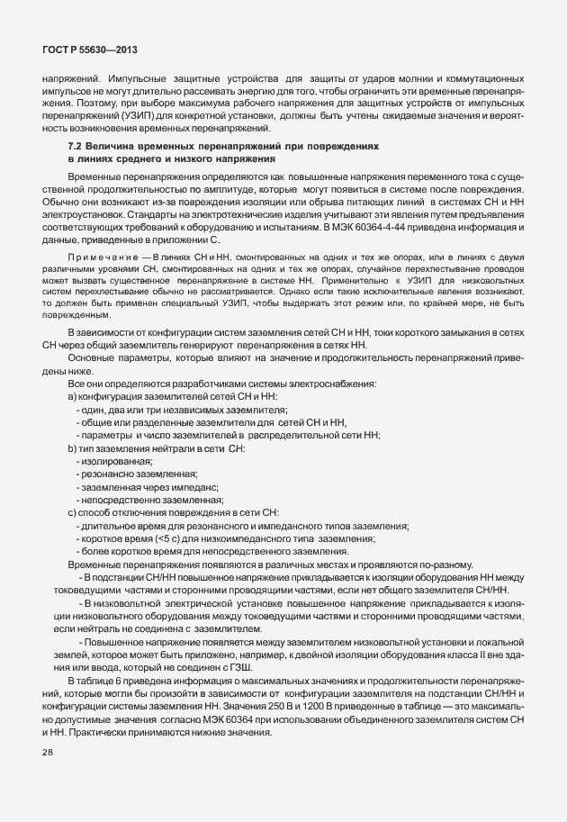 Страница 32 ГОСТ Р 55630-2013