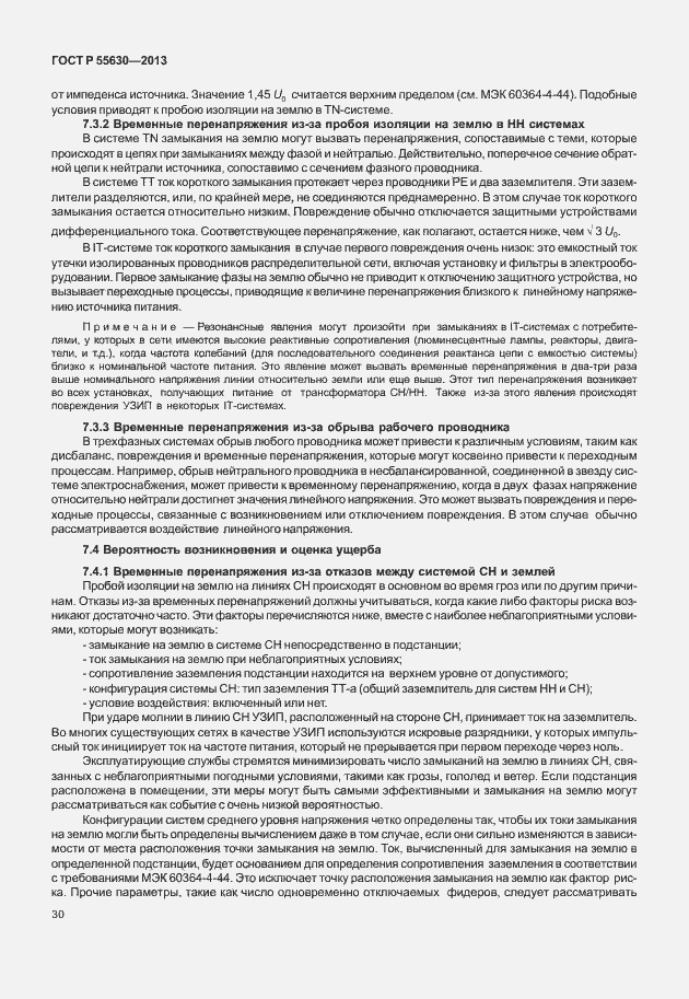 Страница 34 ГОСТ Р 55630-2013