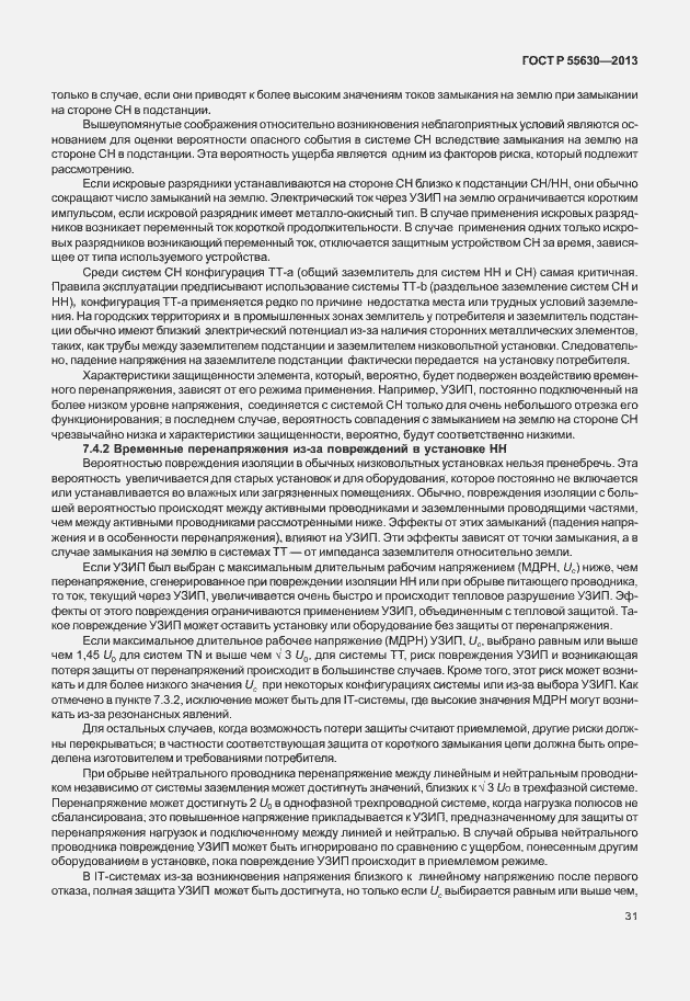 Страница 35 ГОСТ Р 55630-2013