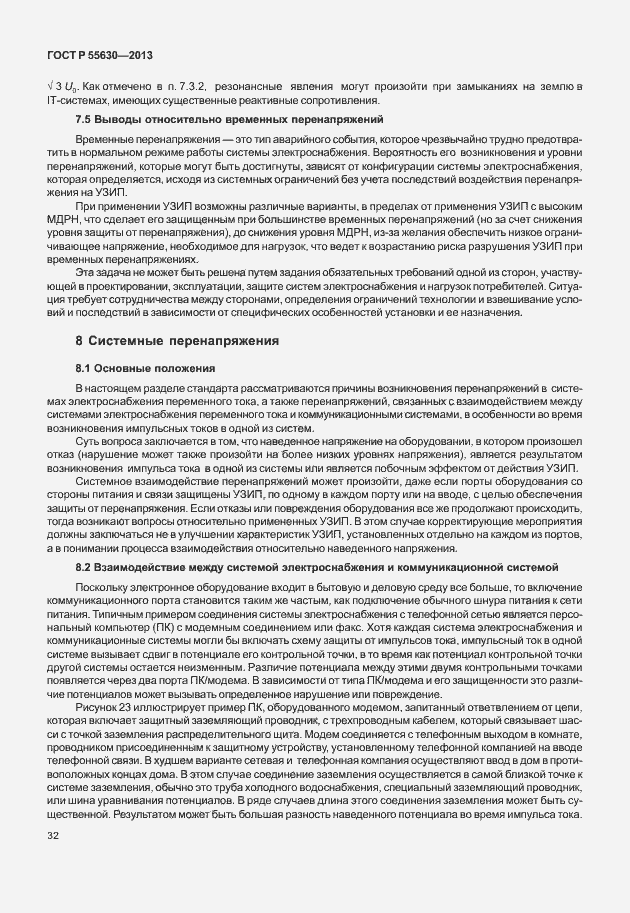 Страница 36 ГОСТ Р 55630-2013