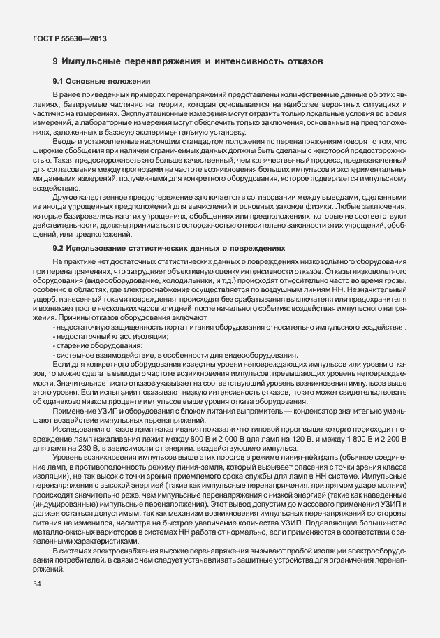 Страница 38 ГОСТ Р 55630-2013