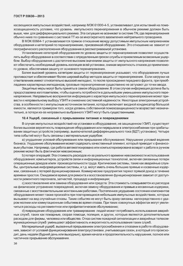 Страница 40 ГОСТ Р 55630-2013