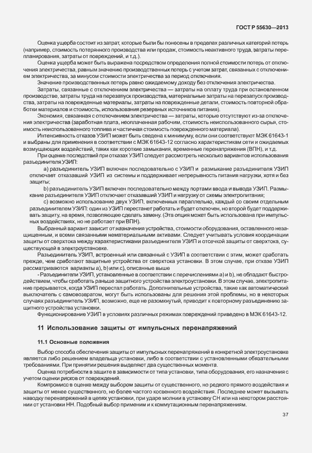 Страница 41 ГОСТ Р 55630-2013