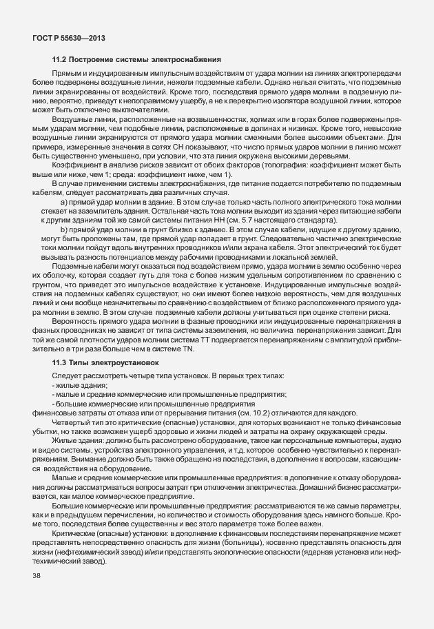 Страница 42 ГОСТ Р 55630-2013