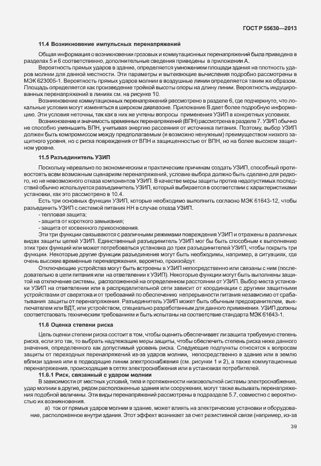Страница 43 ГОСТ Р 55630-2013