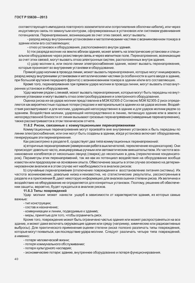 Страница 44 ГОСТ Р 55630-2013