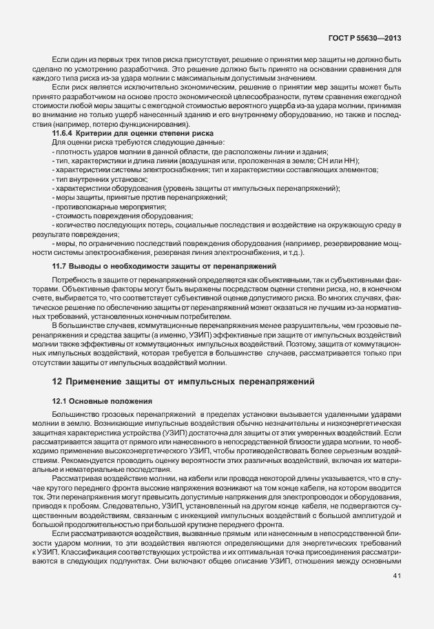 Страница 45 ГОСТ Р 55630-2013