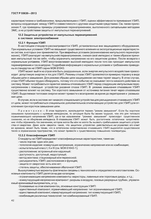 Страница 46 ГОСТ Р 55630-2013