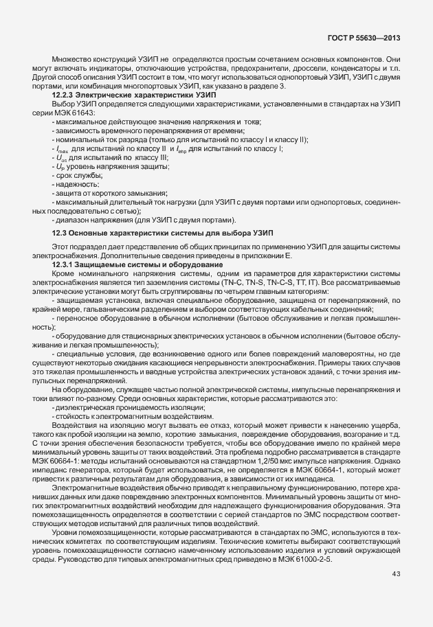 Страница 47 ГОСТ Р 55630-2013