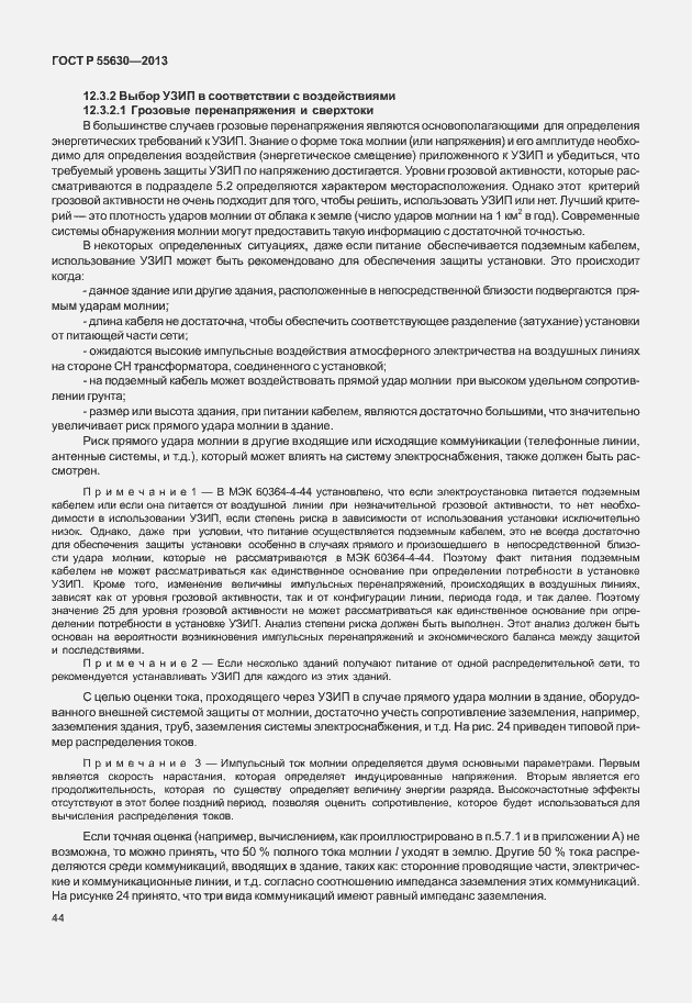 Страница 48 ГОСТ Р 55630-2013