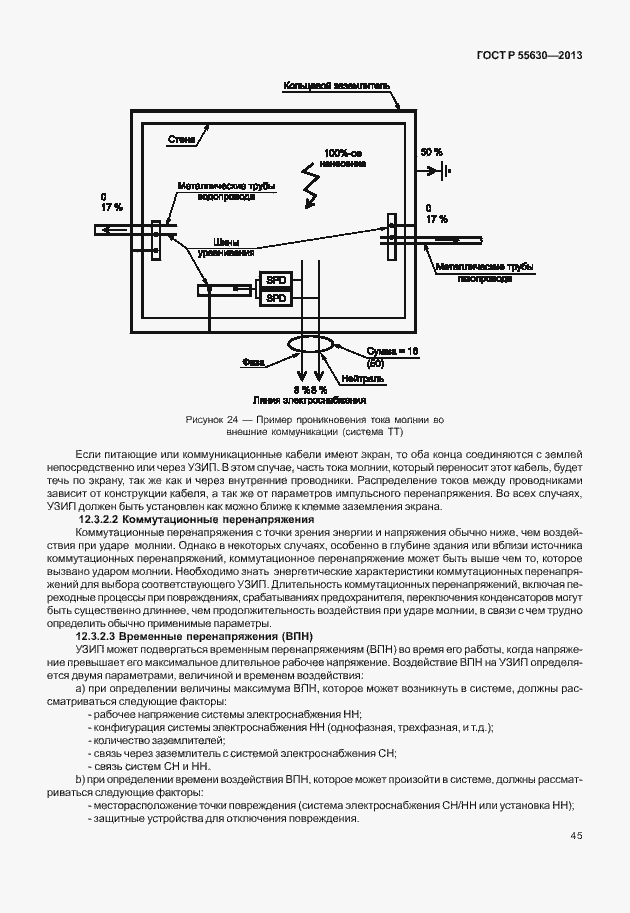 Страница 49 ГОСТ Р 55630-2013