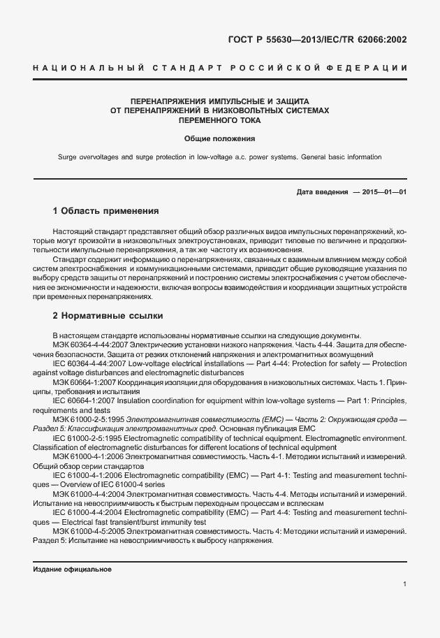 Страница 5 ГОСТ Р 55630-2013