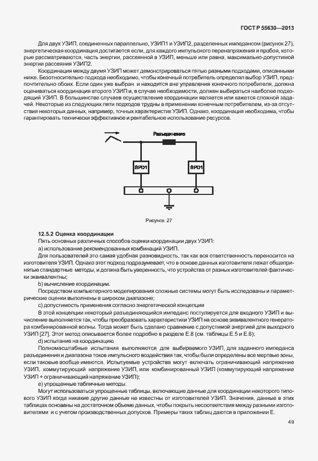 Страница 53 ГОСТ Р 55630-2013