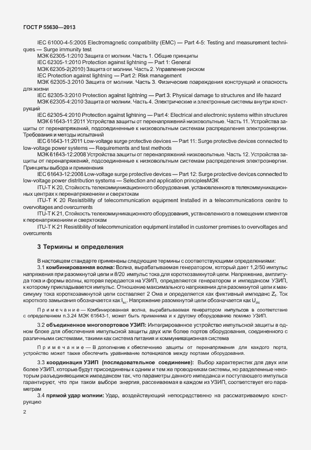 Страница 6 ГОСТ Р 55630-2013