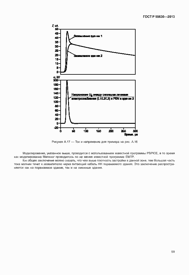 Страница 63 ГОСТ Р 55630-2013