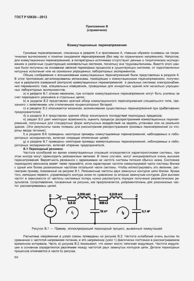 Страница 64 ГОСТ Р 55630-2013