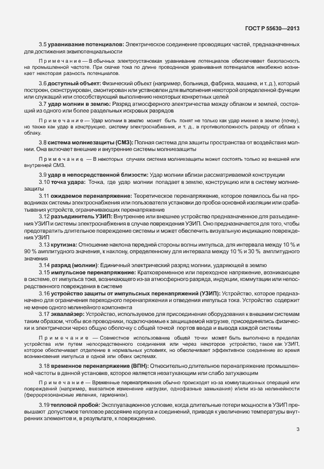 Страница 7 ГОСТ Р 55630-2013
