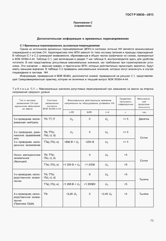 Страница 77 ГОСТ Р 55630-2013