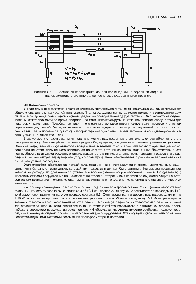 Страница 79 ГОСТ Р 55630-2013